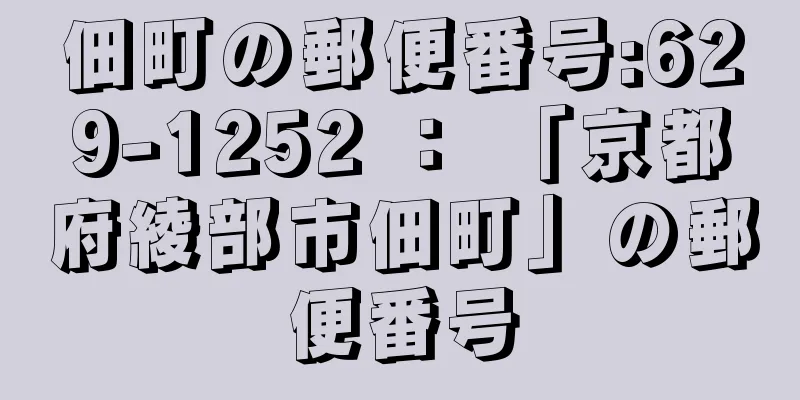 佃町の郵便番号:629-1252 ： 「京都府綾部市佃町」の郵便番号