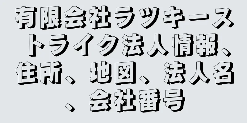 有限会社ラツキーストライク法人情報、住所、地図、法人名、会社番号