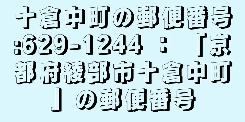 十倉中町の郵便番号:629-1244 ： 「京都府綾部市十倉中町」の郵便番号