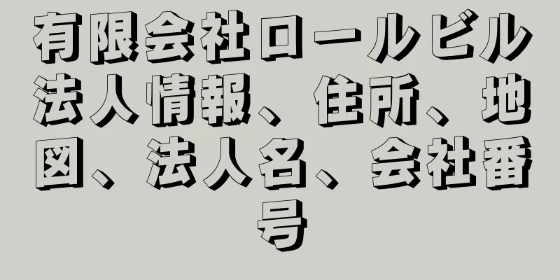 有限会社ロールビル法人情報、住所、地図、法人名、会社番号