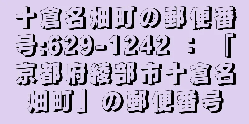 十倉名畑町の郵便番号:629-1242 ： 「京都府綾部市十倉名畑町」の郵便番号