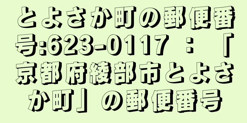 とよさか町の郵便番号:623-0117 ： 「京都府綾部市とよさか町」の郵便番号