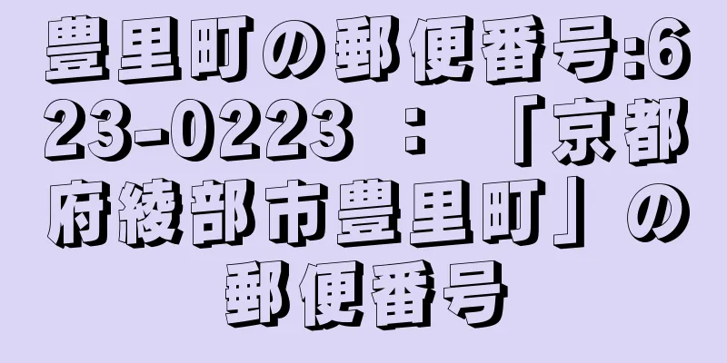 豊里町の郵便番号:623-0223 ： 「京都府綾部市豊里町」の郵便番号