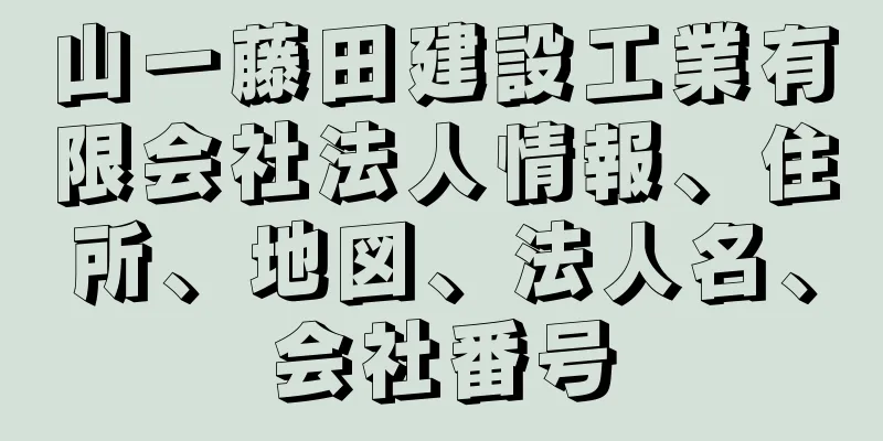 山一藤田建設工業有限会社法人情報、住所、地図、法人名、会社番号