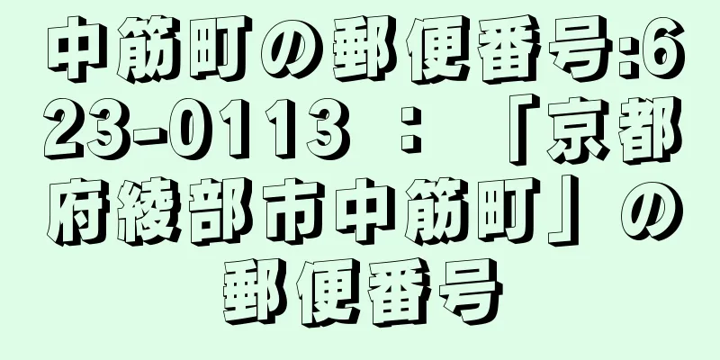 中筋町の郵便番号:623-0113 ： 「京都府綾部市中筋町」の郵便番号