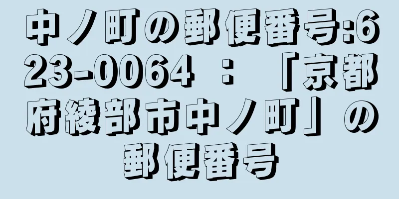 中ノ町の郵便番号:623-0064 ： 「京都府綾部市中ノ町」の郵便番号