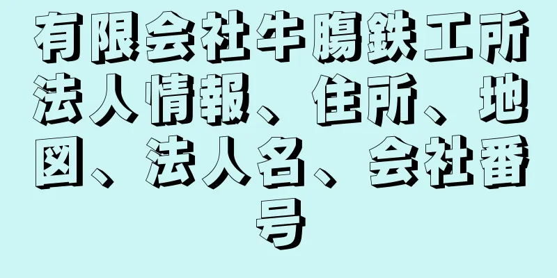 有限会社牛膓鉄工所法人情報、住所、地図、法人名、会社番号