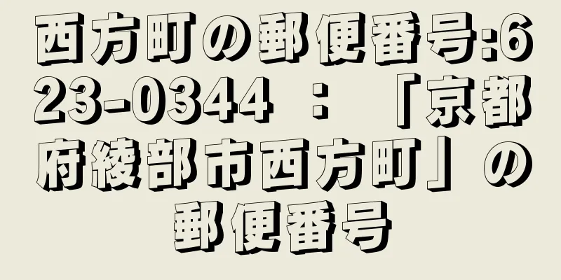 西方町の郵便番号:623-0344 ： 「京都府綾部市西方町」の郵便番号