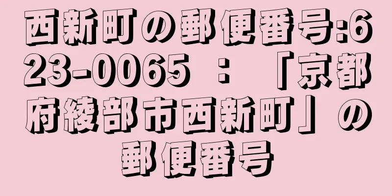 西新町の郵便番号:623-0065 ： 「京都府綾部市西新町」の郵便番号