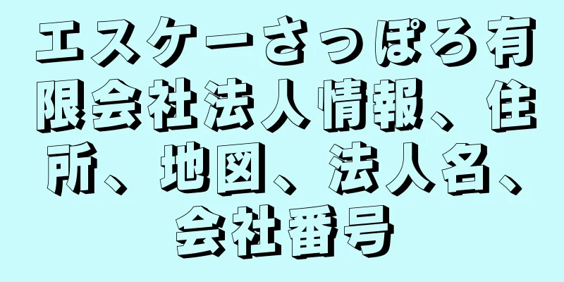 エスケーさっぽろ有限会社法人情報、住所、地図、法人名、会社番号