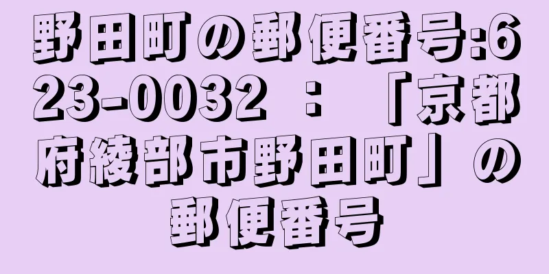 野田町の郵便番号:623-0032 ： 「京都府綾部市野田町」の郵便番号