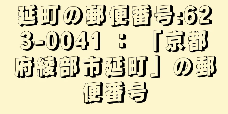 延町の郵便番号:623-0041 ： 「京都府綾部市延町」の郵便番号