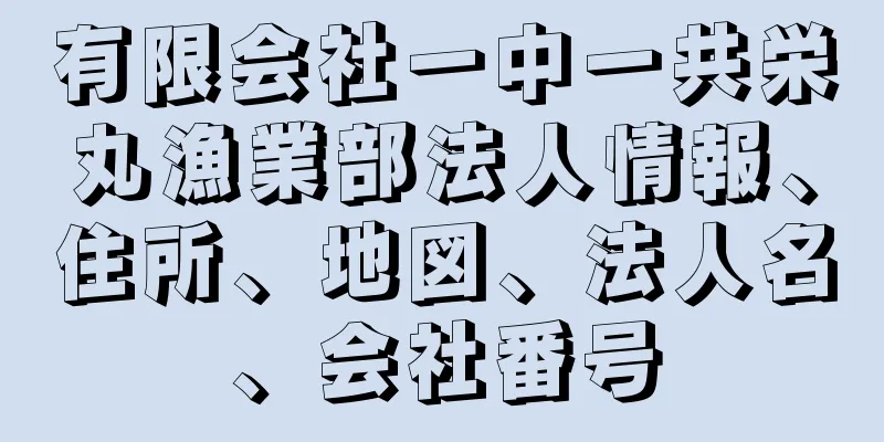 有限会社一中一共栄丸漁業部法人情報、住所、地図、法人名、会社番号