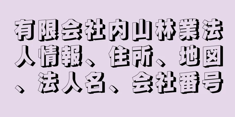 有限会社内山林業法人情報、住所、地図、法人名、会社番号