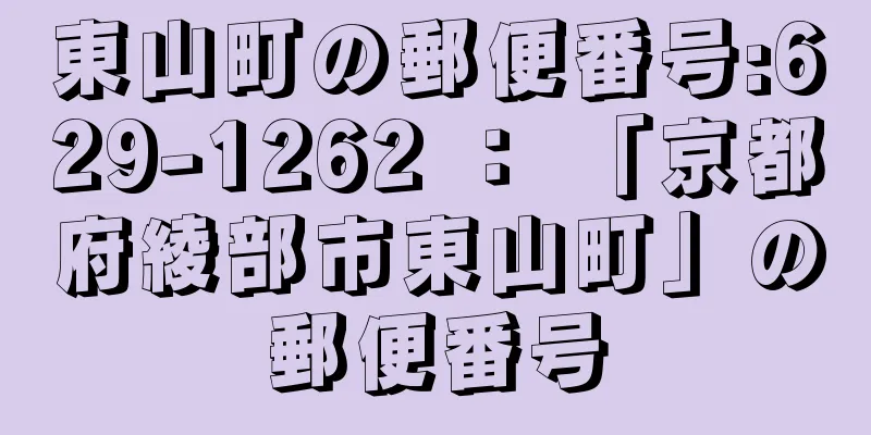 東山町の郵便番号:629-1262 ： 「京都府綾部市東山町」の郵便番号