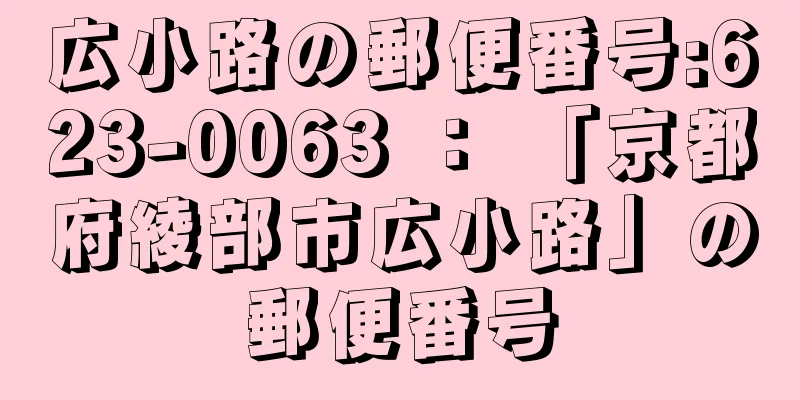 広小路の郵便番号:623-0063 ： 「京都府綾部市広小路」の郵便番号