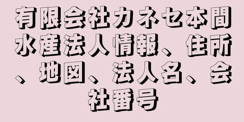 有限会社カネセ本間水産法人情報、住所、地図、法人名、会社番号