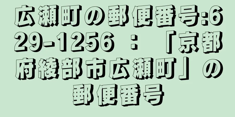 広瀬町の郵便番号:629-1256 ： 「京都府綾部市広瀬町」の郵便番号