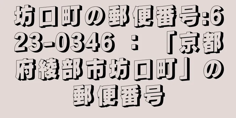 坊口町の郵便番号:623-0346 ： 「京都府綾部市坊口町」の郵便番号