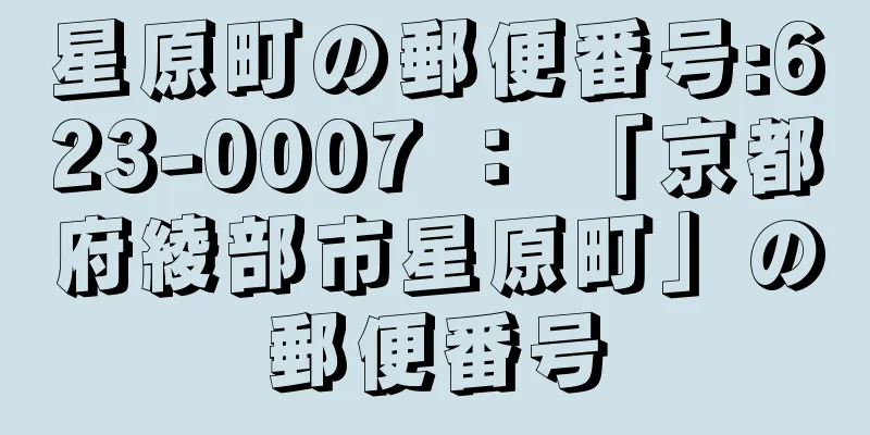 星原町の郵便番号:623-0007 ： 「京都府綾部市星原町」の郵便番号