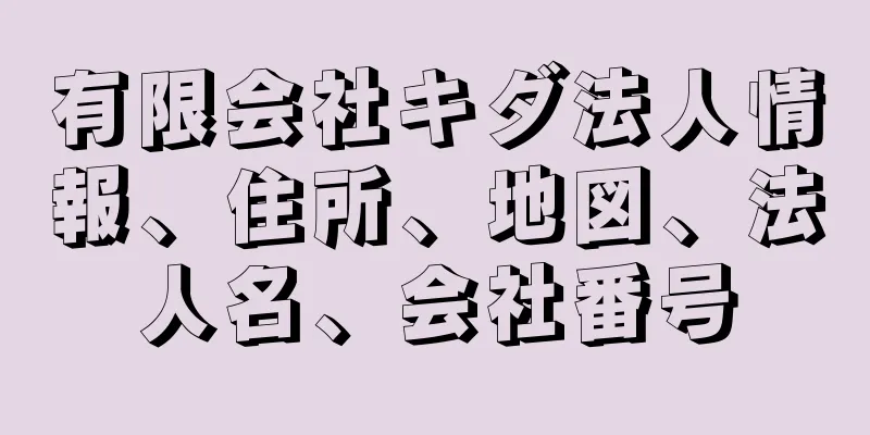 有限会社キダ法人情報、住所、地図、法人名、会社番号