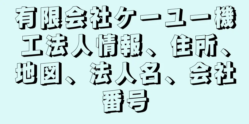 有限会社ケーユー機工法人情報、住所、地図、法人名、会社番号