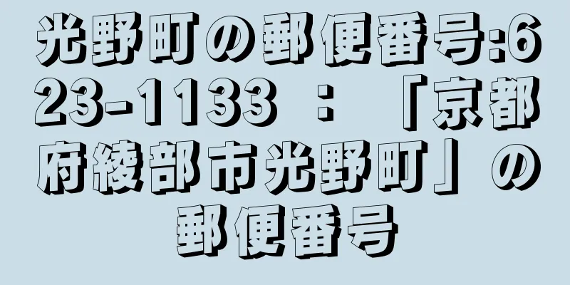 光野町の郵便番号:623-1133 ： 「京都府綾部市光野町」の郵便番号