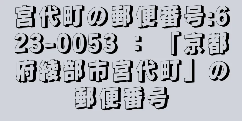 宮代町の郵便番号:623-0053 ： 「京都府綾部市宮代町」の郵便番号