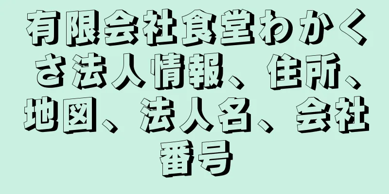 有限会社食堂わかくさ法人情報、住所、地図、法人名、会社番号