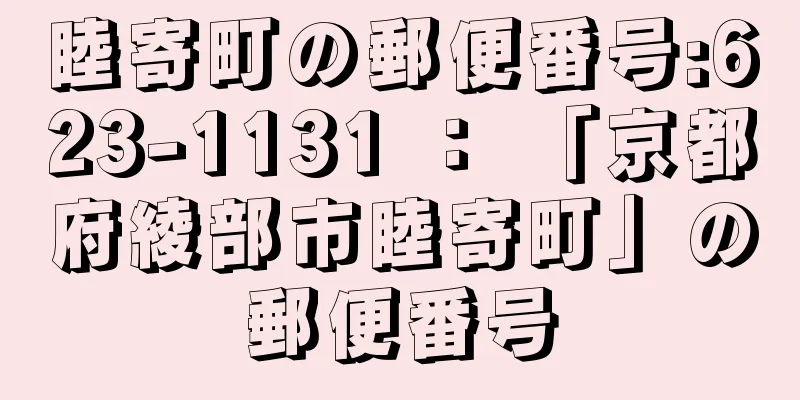 睦寄町の郵便番号:623-1131 ： 「京都府綾部市睦寄町」の郵便番号