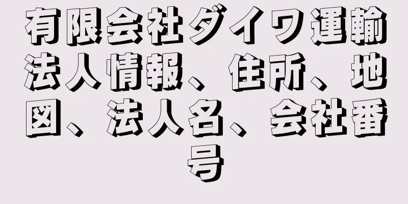 有限会社ダイワ運輸法人情報、住所、地図、法人名、会社番号