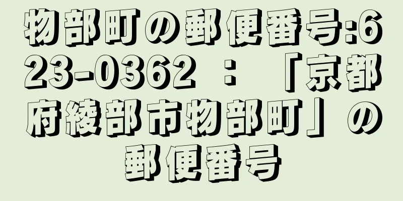 物部町の郵便番号:623-0362 ： 「京都府綾部市物部町」の郵便番号