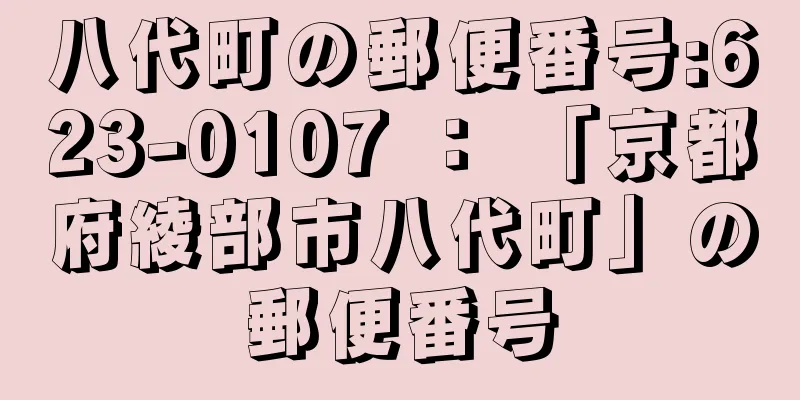 八代町の郵便番号:623-0107 ： 「京都府綾部市八代町」の郵便番号