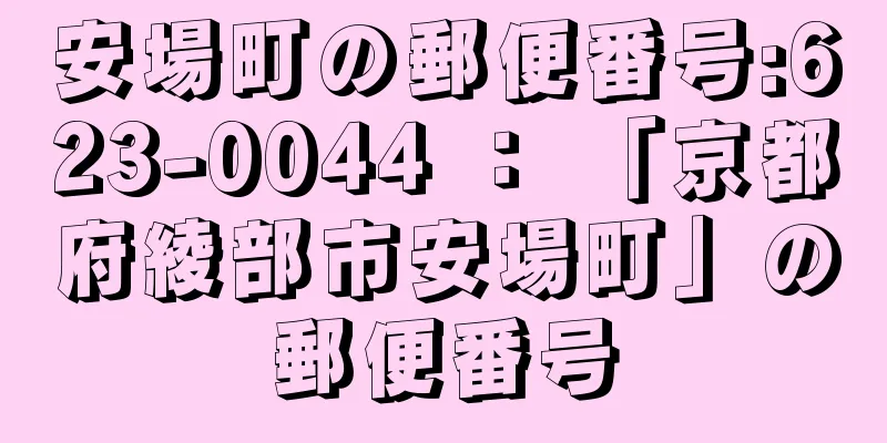 安場町の郵便番号:623-0044 ： 「京都府綾部市安場町」の郵便番号