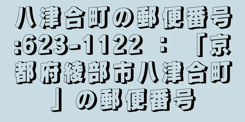 八津合町の郵便番号:623-1122 ： 「京都府綾部市八津合町」の郵便番号