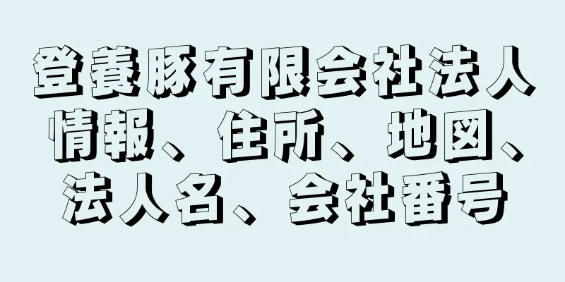 登養豚有限会社法人情報、住所、地図、法人名、会社番号