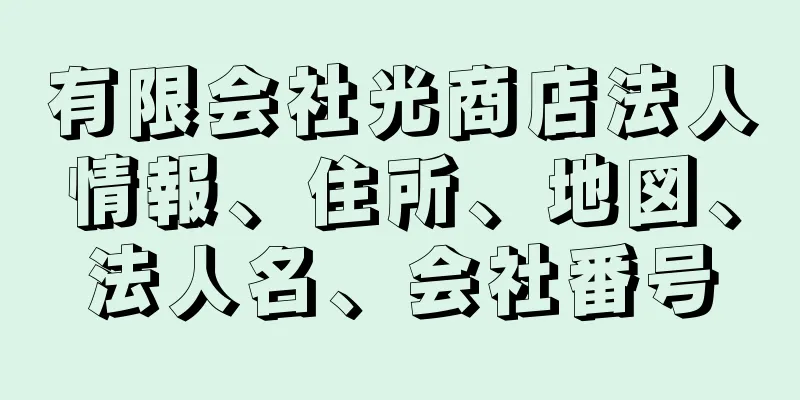 有限会社光商店法人情報、住所、地図、法人名、会社番号