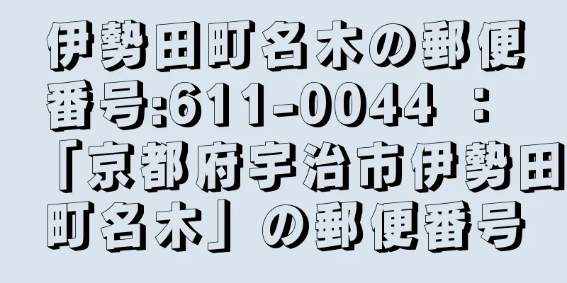 伊勢田町名木の郵便番号:611-0044 ： 「京都府宇治市伊勢田町名木」の郵便番号