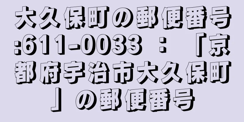 大久保町の郵便番号:611-0033 ： 「京都府宇治市大久保町」の郵便番号