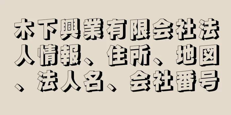 木下興業有限会社法人情報、住所、地図、法人名、会社番号