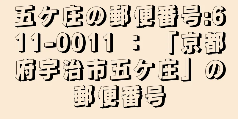 五ケ庄の郵便番号:611-0011 ： 「京都府宇治市五ケ庄」の郵便番号