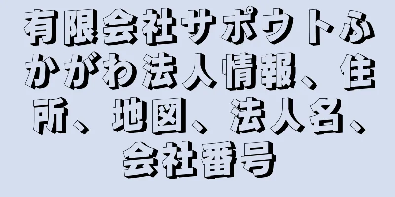 有限会社サポウトふかがわ法人情報、住所、地図、法人名、会社番号