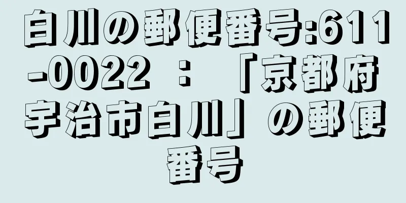 白川の郵便番号:611-0022 ： 「京都府宇治市白川」の郵便番号