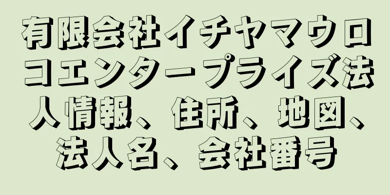 有限会社イチヤマウロコエンタープライズ法人情報、住所、地図、法人名、会社番号