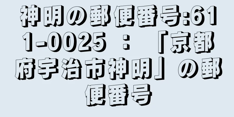 神明の郵便番号:611-0025 ： 「京都府宇治市神明」の郵便番号