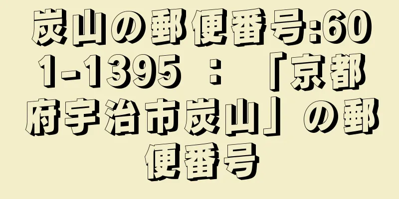 炭山の郵便番号:601-1395 ： 「京都府宇治市炭山」の郵便番号