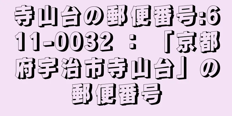 寺山台の郵便番号:611-0032 ： 「京都府宇治市寺山台」の郵便番号