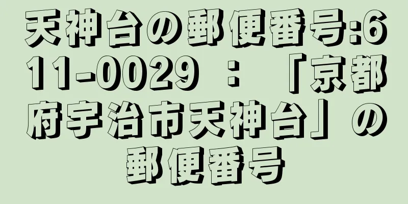 天神台の郵便番号:611-0029 ： 「京都府宇治市天神台」の郵便番号