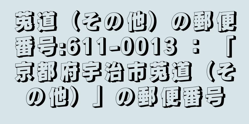 莵道（その他）の郵便番号:611-0013 ： 「京都府宇治市莵道（その他）」の郵便番号