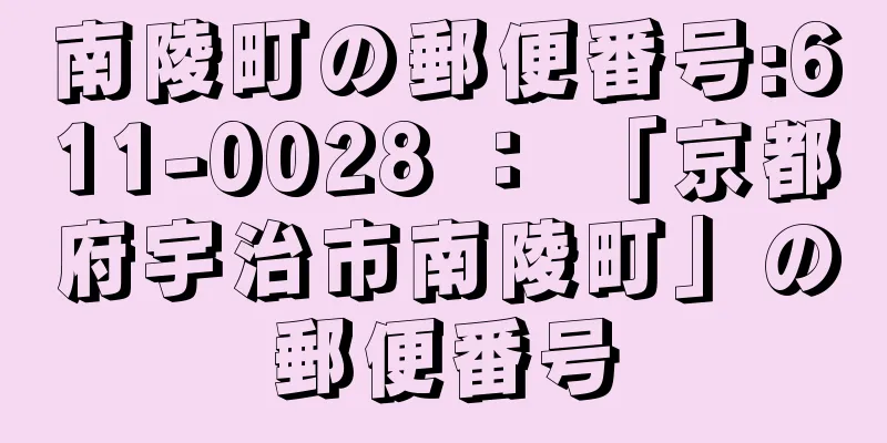 南陵町の郵便番号:611-0028 ： 「京都府宇治市南陵町」の郵便番号